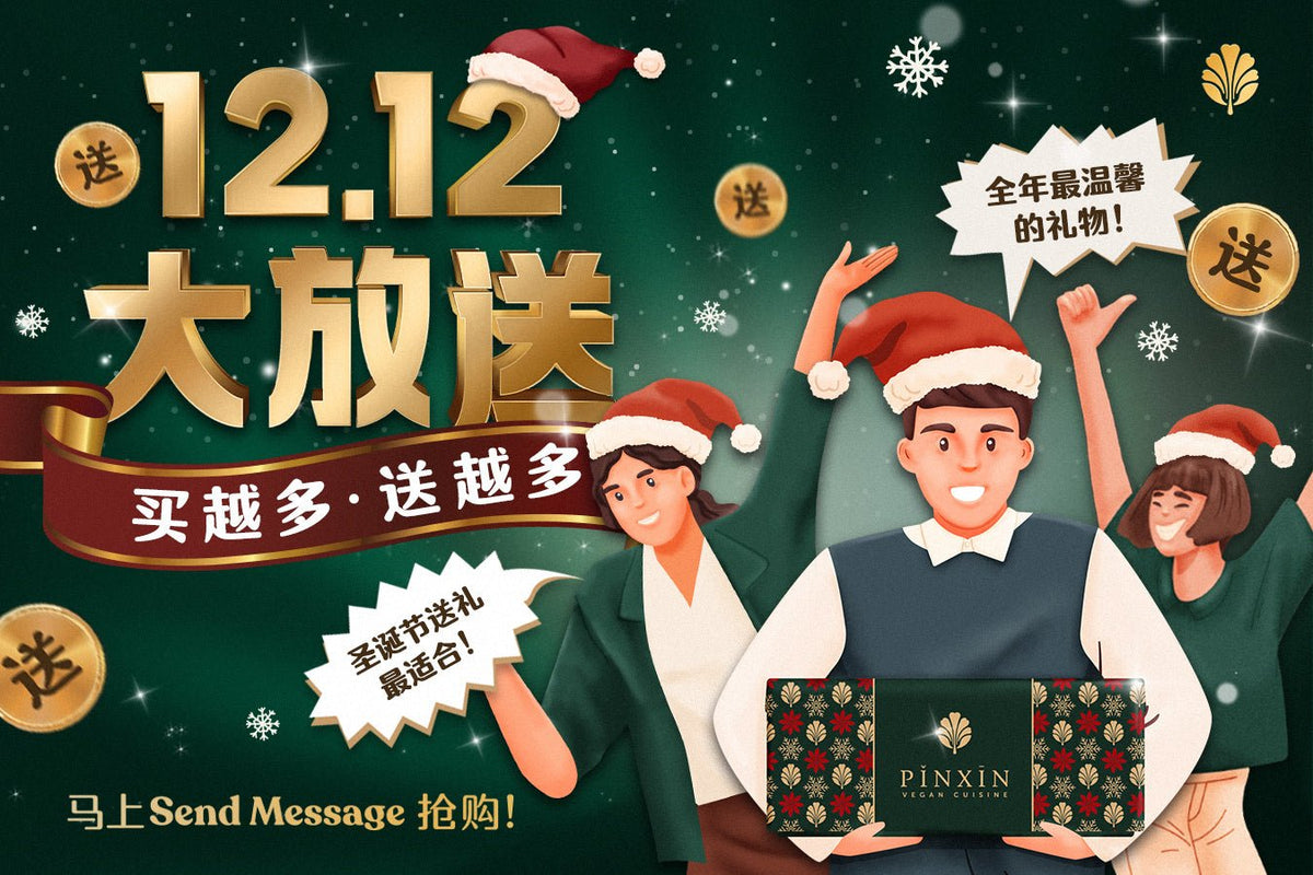 12.12 大放送 | 买越多·送越多