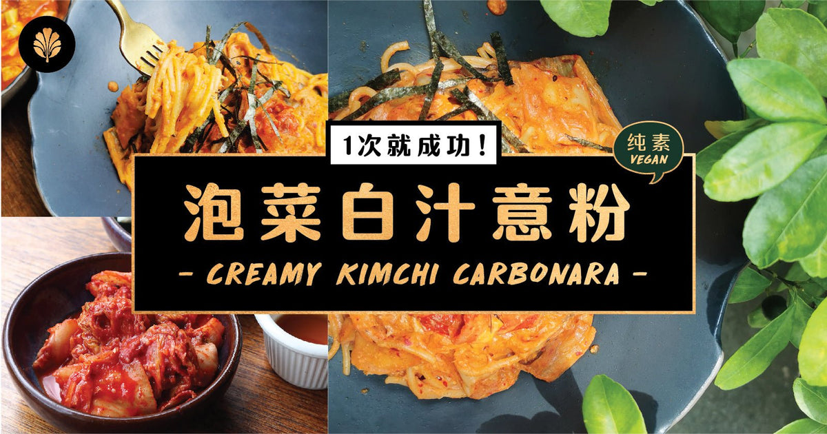1次就成功！泡菜白汁意粉Carbonara食谱