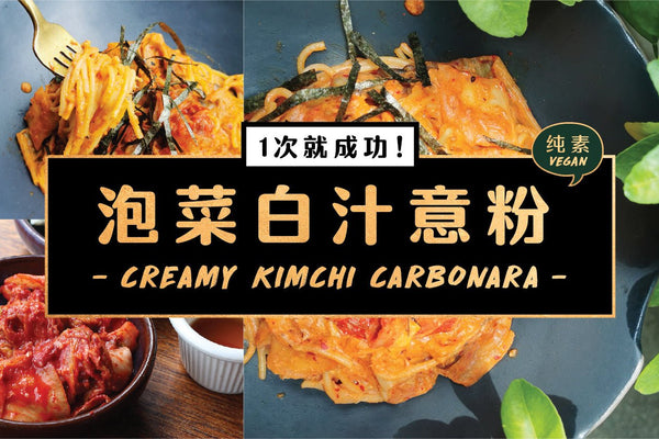 1次就成功！泡菜白汁意粉Carbonara食谱