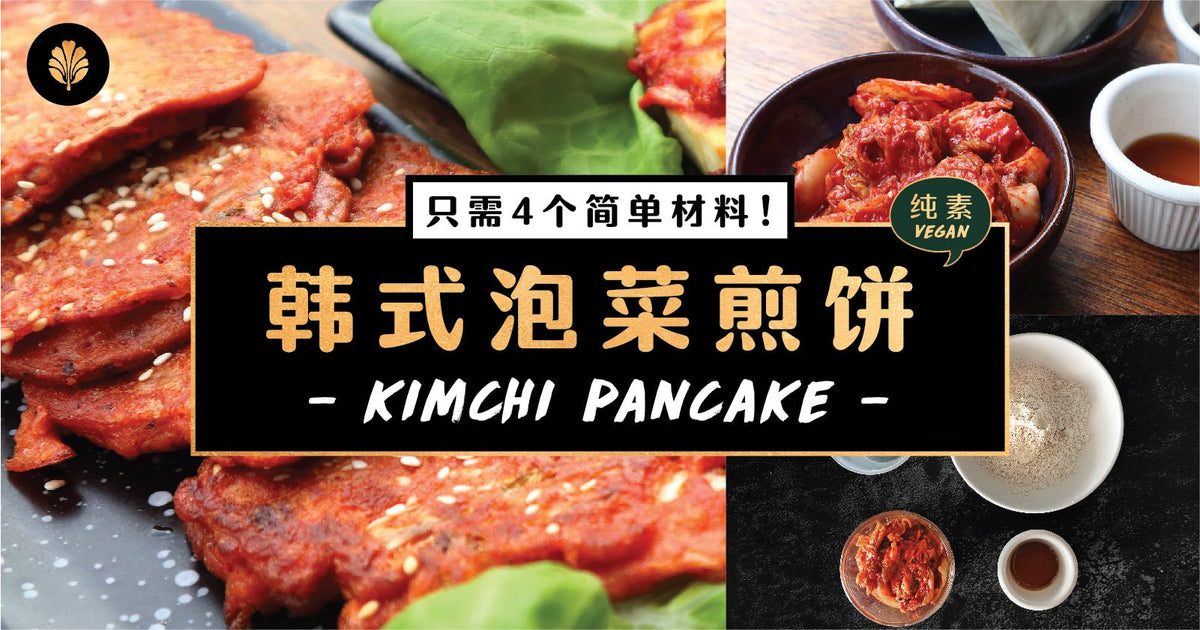 只需4个简单材料！零失败快手泡菜煎饼 | 纯素食谱