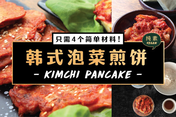 只需4个简单材料！零失败快手泡菜煎饼 | 纯素食谱