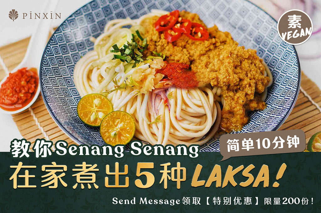 Senang Senang 在家煮出『  5种马来西亚Laksa  』