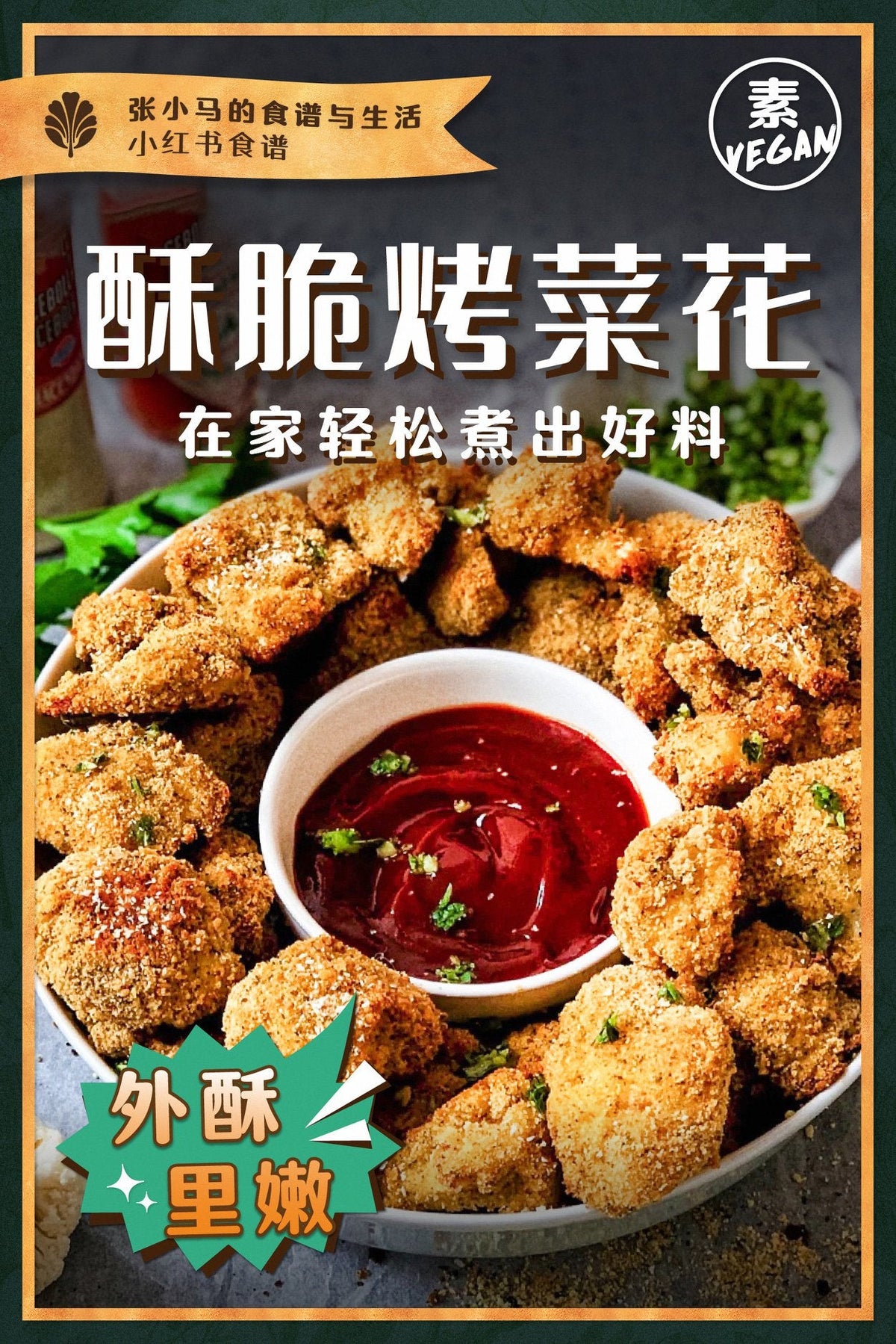 低卡又美味【酥脆烤菜花】