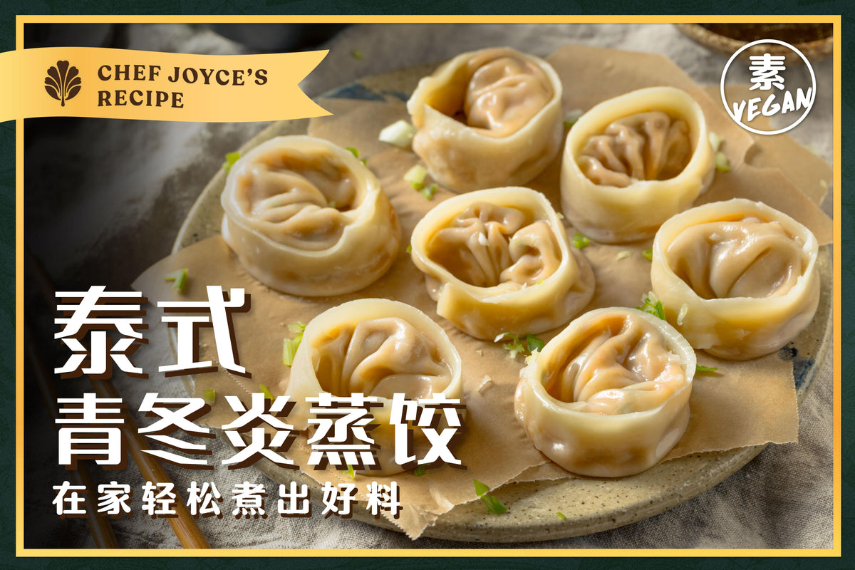 泰式青冬炎蒸饺