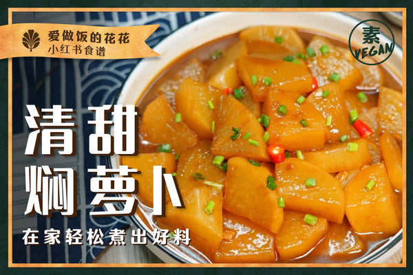 清甜焖萝卜
