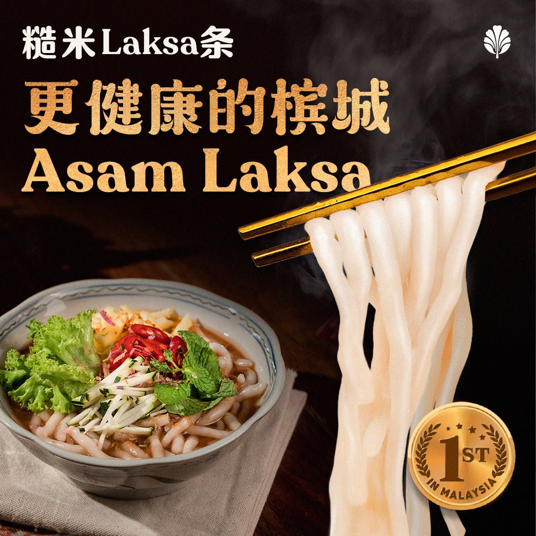 糙米Laksa面条 | 更健康的槟城 Asam Laksa