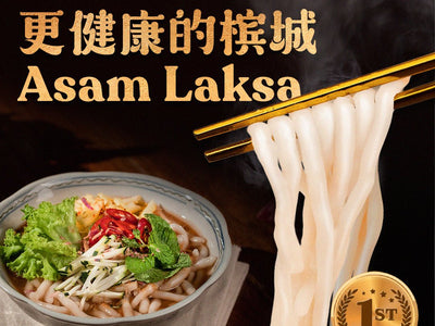 糙米叻沙面条 | 更健康的槟城 Asam Laksa 