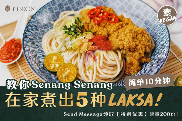 Senang Senang 在家煮出『  5种马来西亚Laksa  』