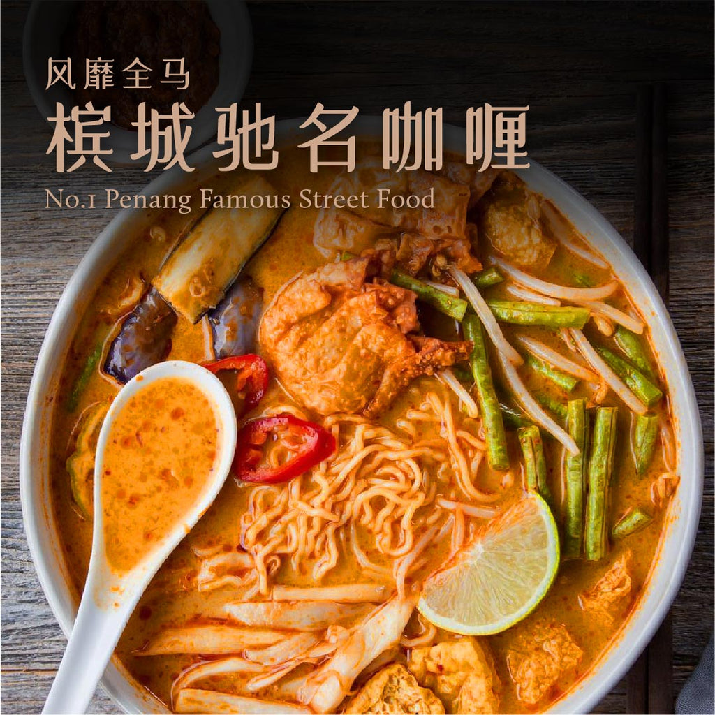 Penang Curry Mee Paste (380g / 5 servings） - Pinxin Vegan Cuisine